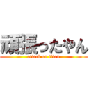 頑張ったやん (attack on titan)