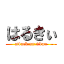 はるきぃ (attack on titan)