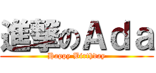 進撃のＡｄａ (Happy Birthday)