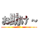 お助け～ (大戦犯)