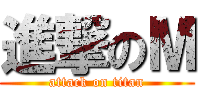 進撃のМ (attack on titan)