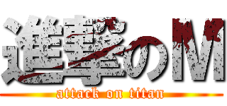 進撃のМ (attack on titan)