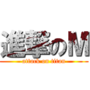 進撃のМ (attack on titan)