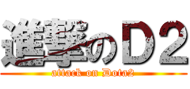 進撃のＤ２ (attack on Dota2)