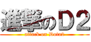 進撃のＤ２ (attack on Dota2)
