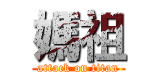 媽祖 (attack on titan)