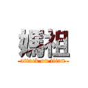 媽祖 (attack on titan)