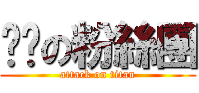 咪咪の粉絲團 (attack on titan)