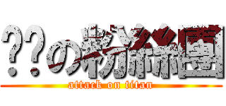 咪咪の粉絲團 (attack on titan)