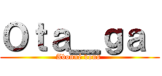 Ｏｔａ＿ｇａ  (Abonné vous )