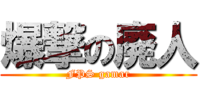 爆撃の廃人 (FPS gamar)