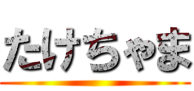 たけちゃま ()