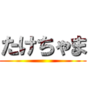 たけちゃま ()