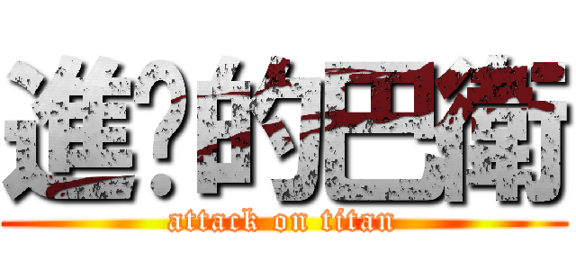 進擊的巴衛 (attack on titan)