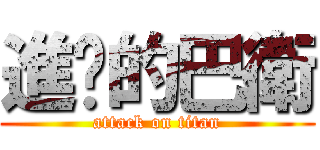 進擊的巴衛 (attack on titan)