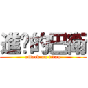 進擊的巴衛 (attack on titan)