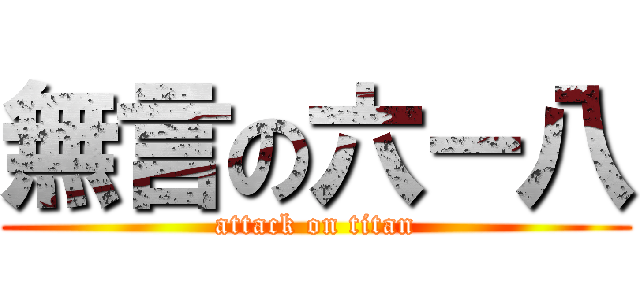 無言の六－八 (attack on titan)