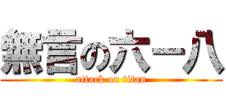 無言の六－八 (attack on titan)