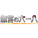 無言の六－八 (attack on titan)