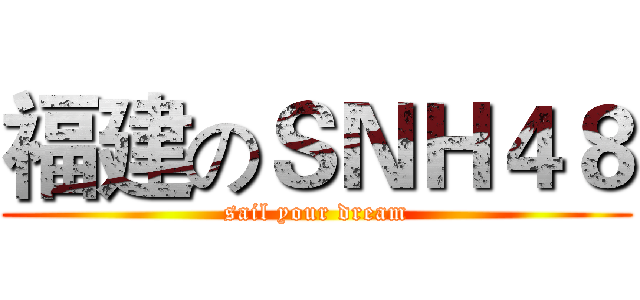 福建のＳＮＨ４８ (sail your dream)