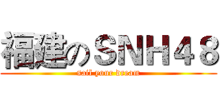 福建のＳＮＨ４８ (sail your dream)