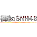 福建のＳＮＨ４８ (sail your dream)
