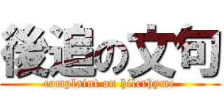 後追の文句 (complaint on hilcrhyme)