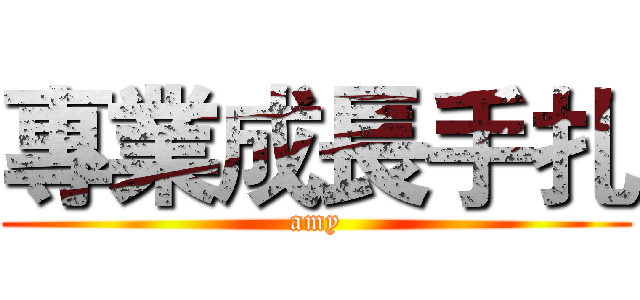 專業成長手扎 (amy)