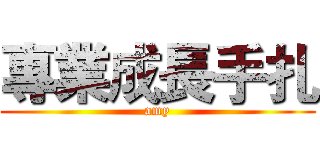 專業成長手扎 (amy)