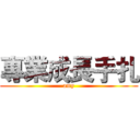 專業成長手扎 (amy)