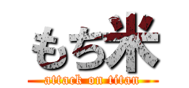 もち米 (attack on titan)