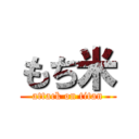 もち米 (attack on titan)