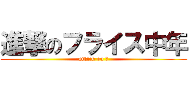 進撃のフライス中年 (attack on 鉄)