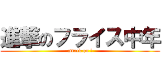 進撃のフライス中年 (attack on 鉄)