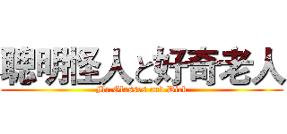 聰明怪人と好奇老人 (Mr.Glasses and Dick)