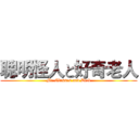聰明怪人と好奇老人 (Mr.Glasses and Dick)