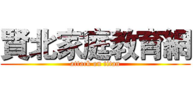 賢北家庭教育網 (attack on titan)