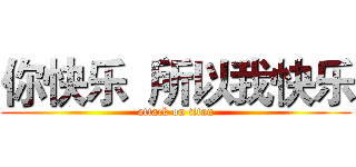 你快乐  所以我快乐 (attack on titan)