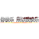 你快乐  所以我快乐 (attack on titan)