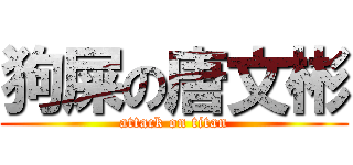 狗屎の唐文彬 (attack on titan)