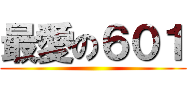 最愛の６０１ ()