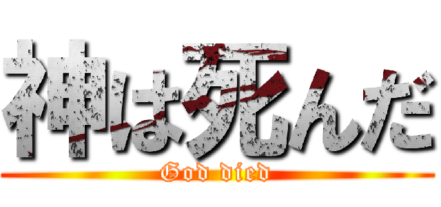 神は死んだ (God died)