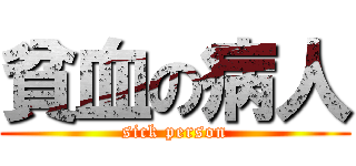 貧血の病人 (sick person)