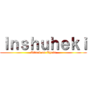 Ｉｎｓｈｕｈｅｋｉ (Attack on Tyria)