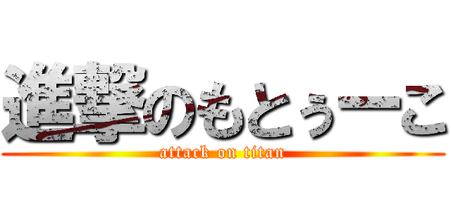 進撃のもとぅーこ (attack on titan)