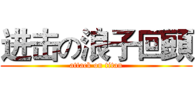 进击の浪子回頭 (attack on titan)