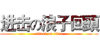 进击の浪子回頭 (attack on titan)