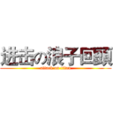 进击の浪子回頭 (attack on titan)