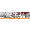 哪里有卖甲醇 (哪里有卖甲醇【电-186x2687x6963-Q278180069元-吉-药-业】我们做的是长期生意,靠的是老客户长期支持 http://sngk.net/pUIHeG
)