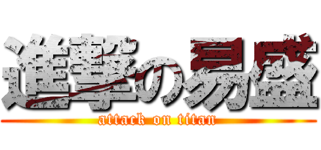 進撃の易盛 (attack on titan)